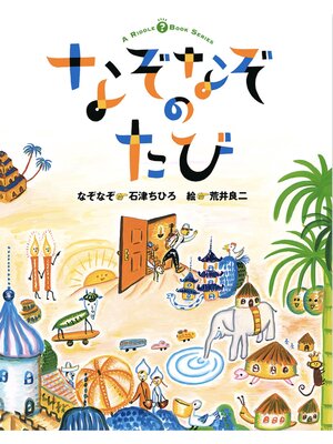 cover image of なぞなぞのたび